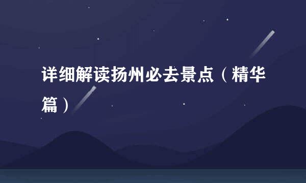 详细解读扬州必去景点（精华篇）