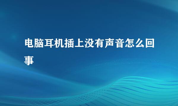 电脑耳机插上没有声音怎么回事