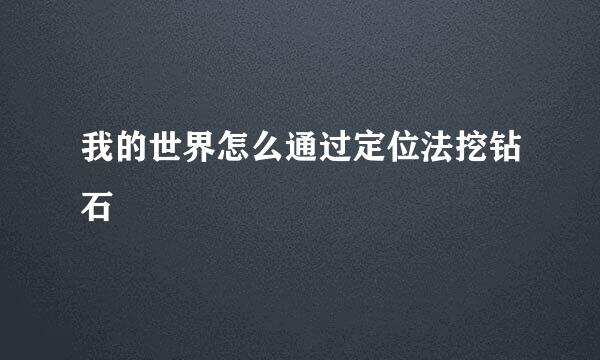 我的世界怎么通过定位法挖钻石
