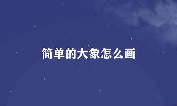 简单的大象怎么画