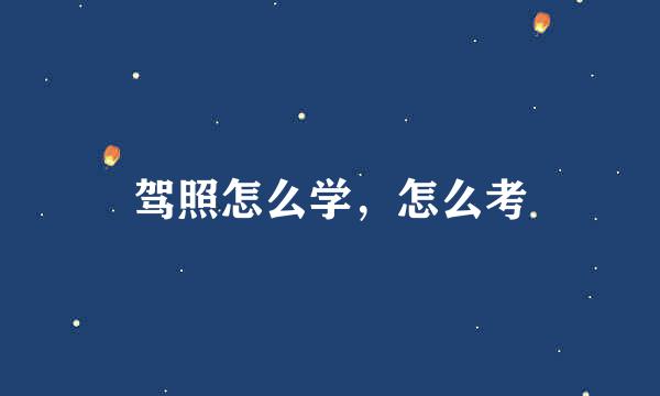 驾照怎么学，怎么考