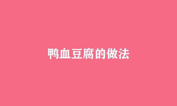 鸭血豆腐的做法