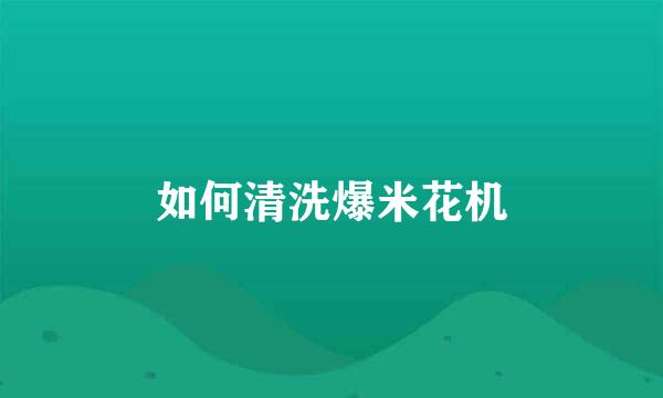 如何清洗爆米花机