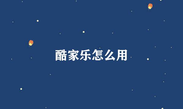 酷家乐怎么用