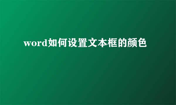 word如何设置文本框的颜色