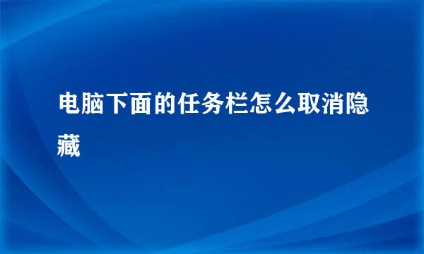 电脑下面的任务栏怎么取消隐藏