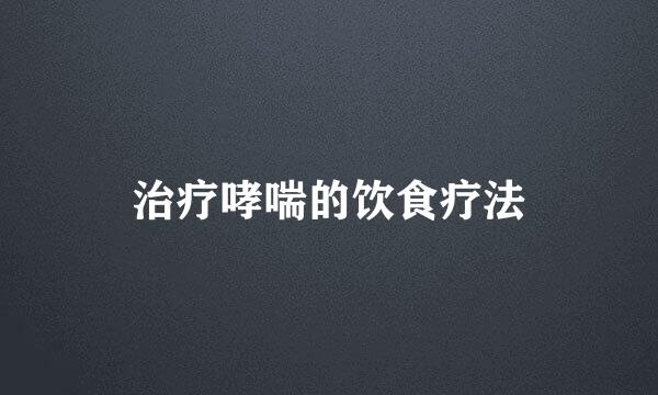 治疗哮喘的饮食疗法