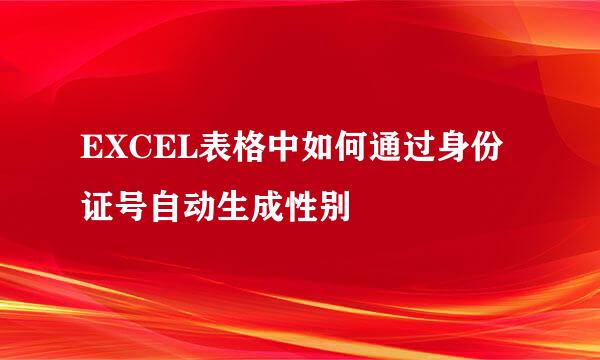 EXCEL表格中如何通过身份证号自动生成性别