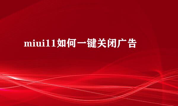 miui11如何一键关闭广告