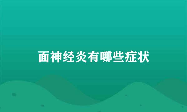 面神经炎有哪些症状