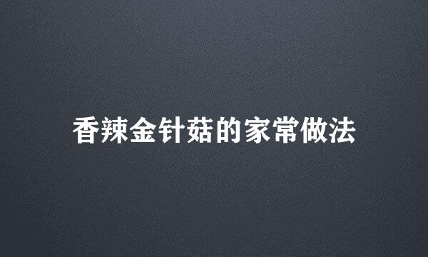 香辣金针菇的家常做法