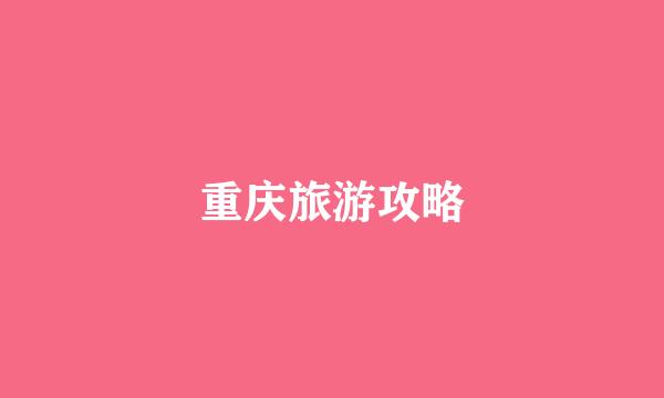 重庆旅游攻略