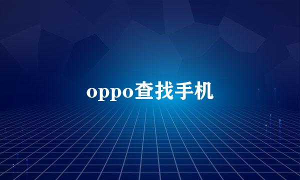 oppo查找手机