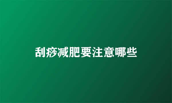 刮痧减肥要注意哪些