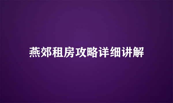 燕郊租房攻略详细讲解