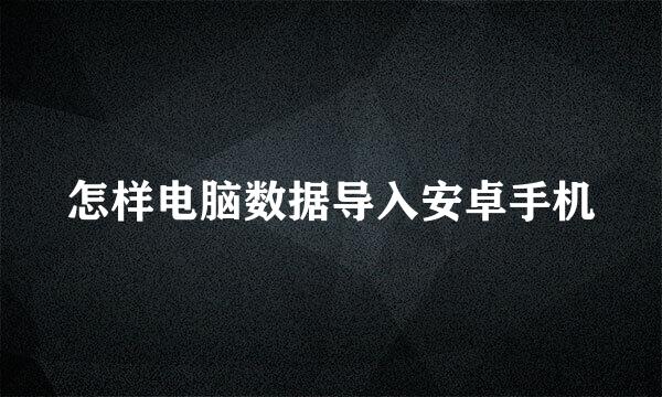 怎样电脑数据导入安卓手机