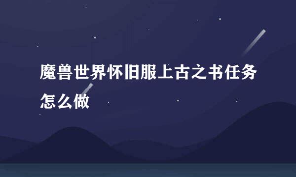 魔兽世界怀旧服上古之书任务怎么做