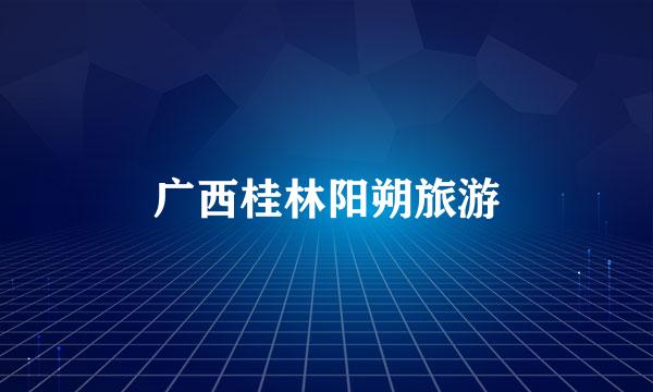 广西桂林阳朔旅游