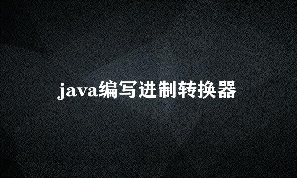 java编写进制转换器