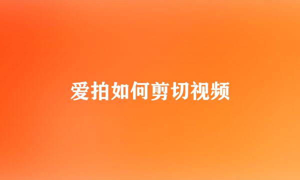 爱拍如何剪切视频