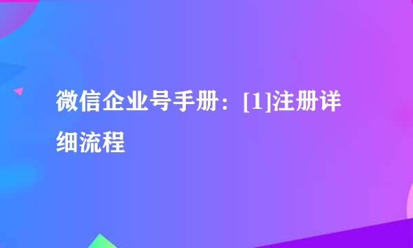 微信企业号手册：[1]注册详细流程