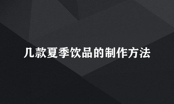 几款夏季饮品的制作方法