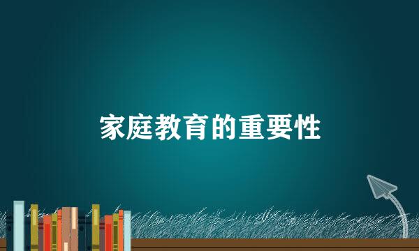 家庭教育的重要性
