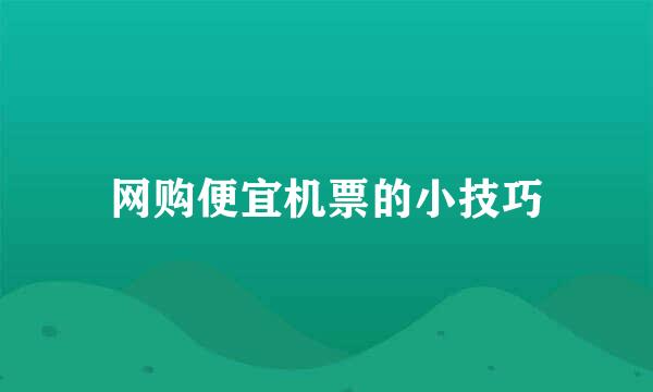 网购便宜机票的小技巧