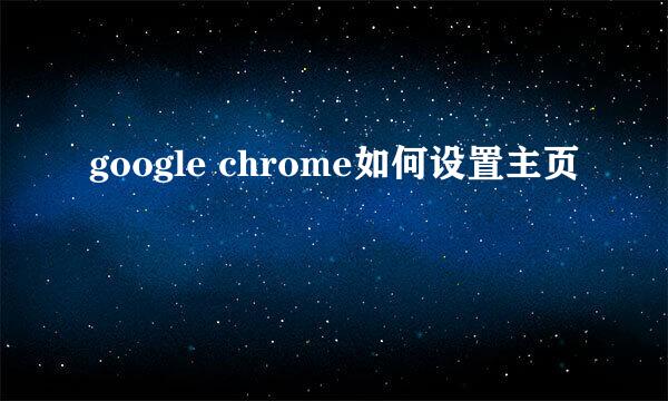 google chrome如何设置主页