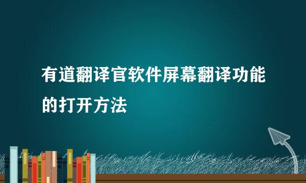 有道翻译官软件屏幕翻译功能的打开方法