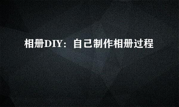相册DIY：自己制作相册过程