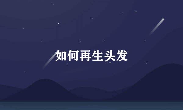 如何再生头发