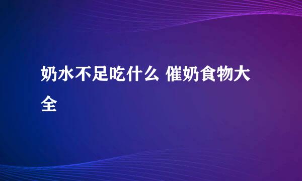 奶水不足吃什么 催奶食物大全