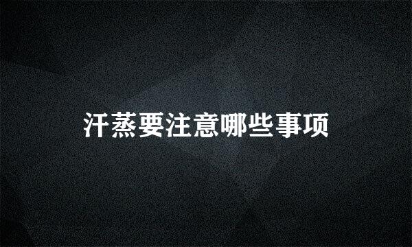 汗蒸要注意哪些事项