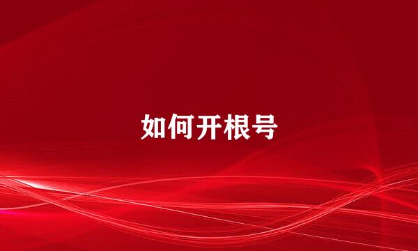如何开根号