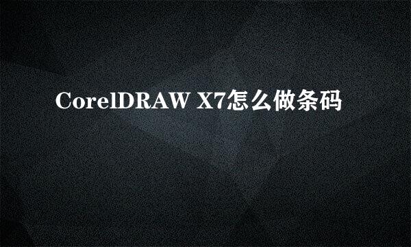 CorelDRAW X7怎么做条码