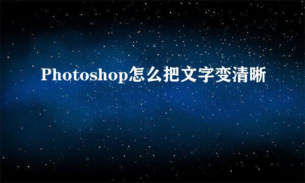 Photoshop怎么把文字变清晰
