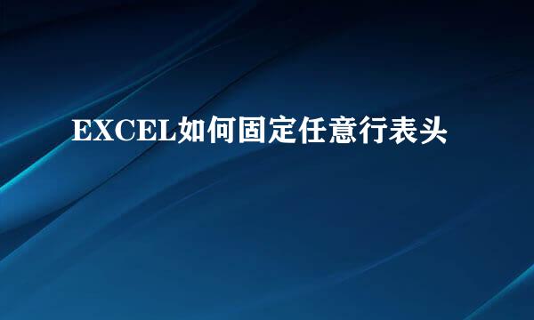 EXCEL如何固定任意行表头
