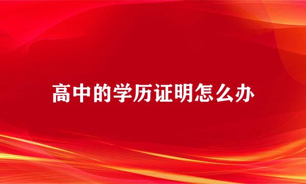 高中的学历证明怎么办