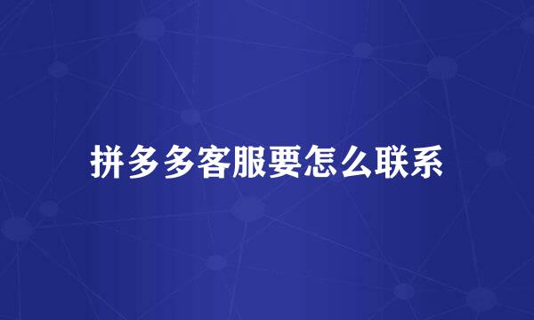 拼多多客服要怎么联系