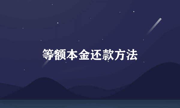 等额本金还款方法