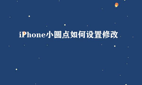 iPhone小圆点如何设置修改
