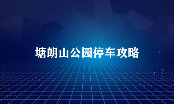 塘朗山公园停车攻略