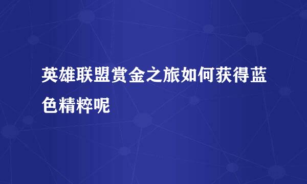 英雄联盟赏金之旅如何获得蓝色精粹呢