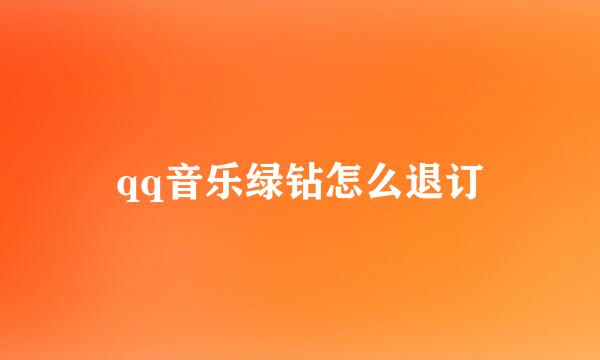 qq音乐绿钻怎么退订