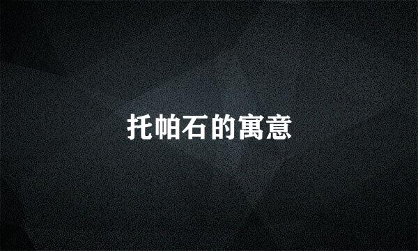 托帕石的寓意
