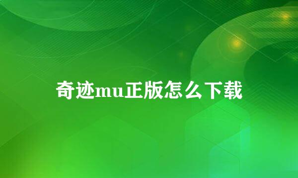 奇迹mu正版怎么下载