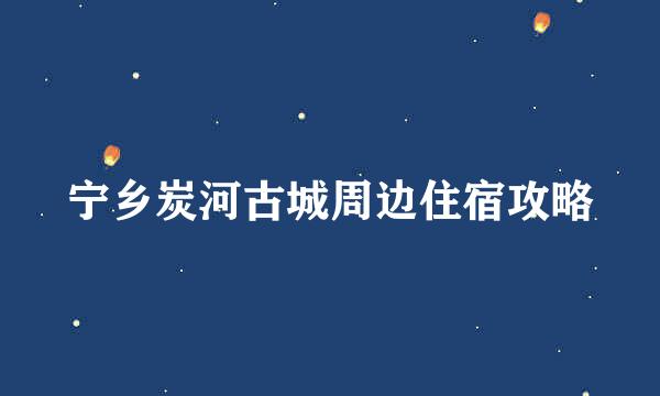 宁乡炭河古城周边住宿攻略