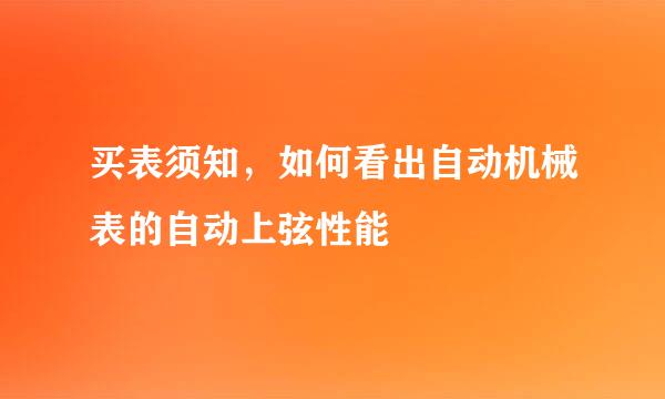 买表须知，如何看出自动机械表的自动上弦性能