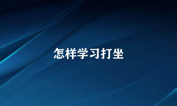 怎样学习打坐